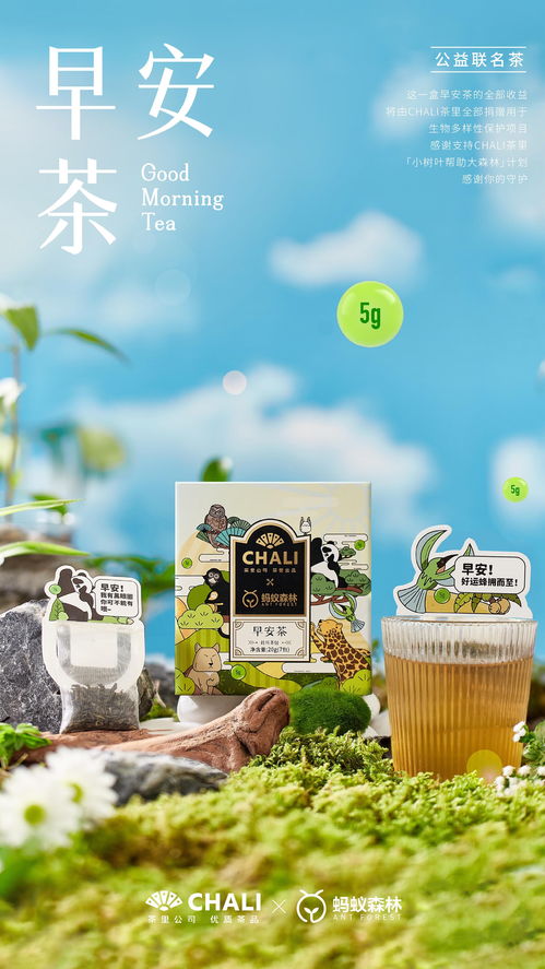chali茶里聯(lián)合螞蟻森林推出早安茶,喝茶還能助力公益